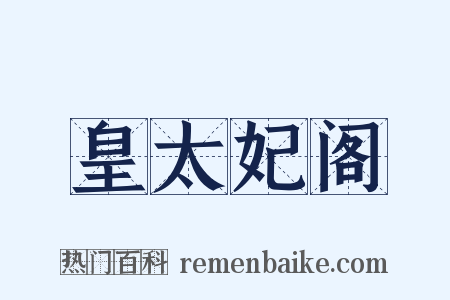 皇太妃阁是什么意思的图片